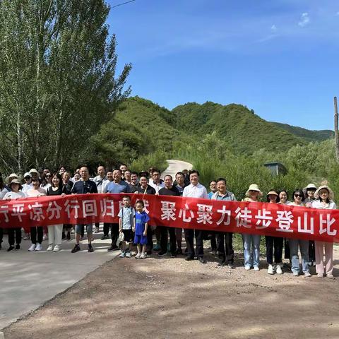 平凉分行成功举行“接近自然，聚心聚力”徒步登山比赛