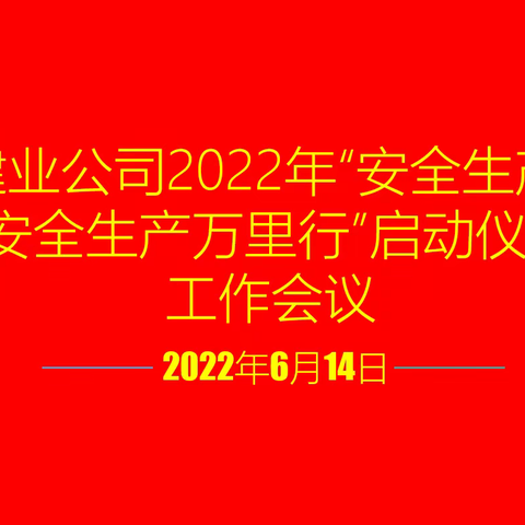 联合建业公司2022年“安全生产月”和“安全生产万里行”活动启动仪式工作会议