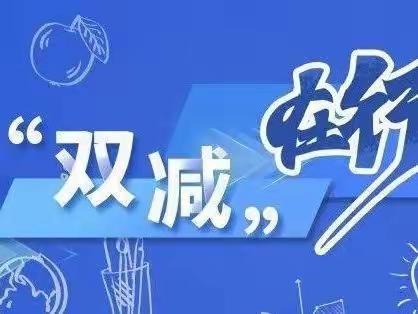 创新作业迎双减 快乐学习过暑假——兴林小学五年二班暑假作业展评