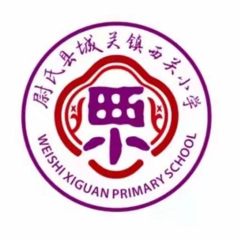 尉氏县西关小学禁毒工作总结