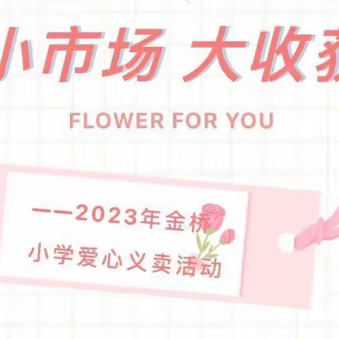 “爱心”满春日 ❤️ “义卖”暖金桥 1904班活动剪影