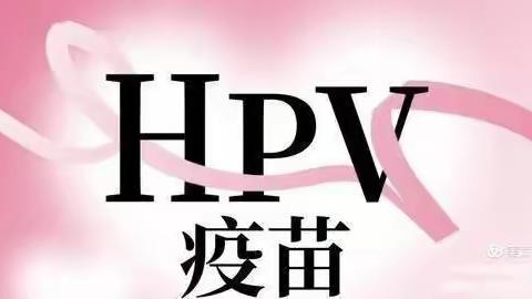 【扣庄镇卫生院】告诉您HPV疫苗，国产、进口怎么挑？