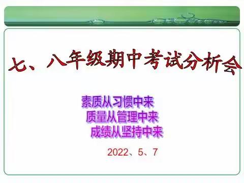 总结中提升，反思中前进——记化马湾一中教师分析会暨学生表彰会