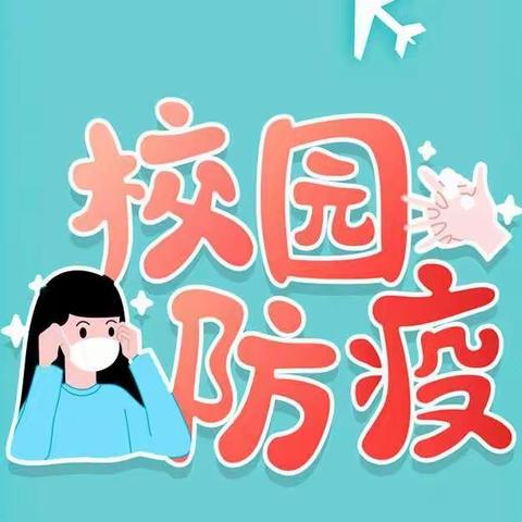 疫情防控长抓不懈，校园安全稳若磐石。