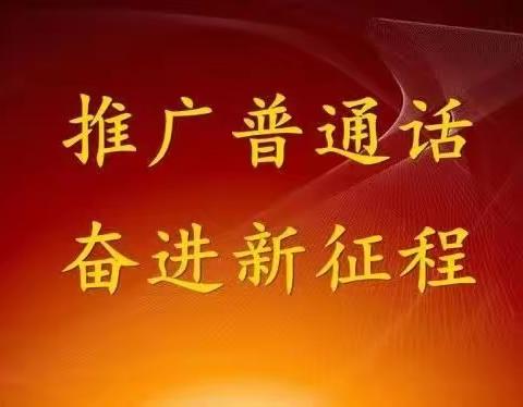 推广普通话，奋进新征程——颍川教育集团新城校区大墓罗小学推普周活动