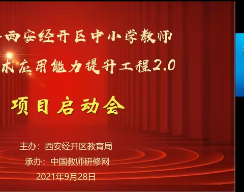 西安经开区中小学教师信息技术应用能力提升工程2.0项目 启动会召开