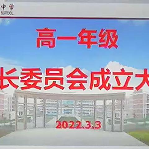 【东平明中】家校共育，同心筑梦——高一年级家长委员会成立大会