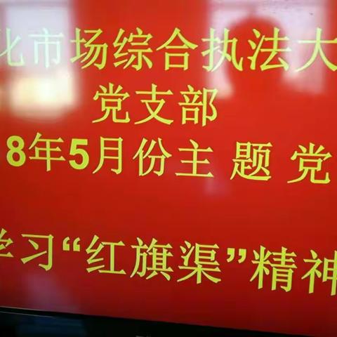 凉城县文化执法大队以“红旗渠精神”为动力，推动各项工作有序开展