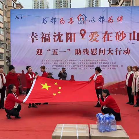 幸福沈阳，爱在砂山，迎五一助残慰问在行动