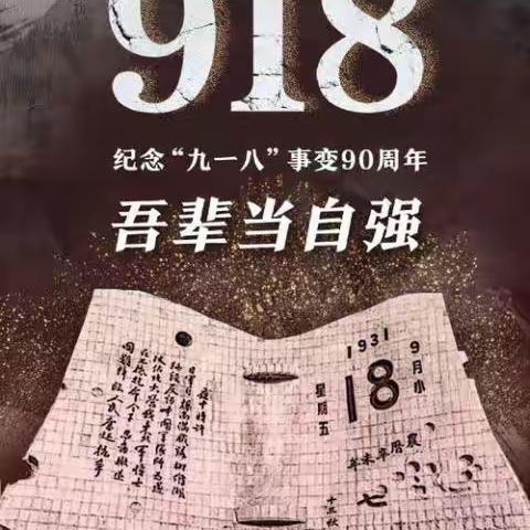 纪念918事件