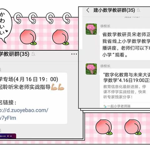 且行且学，为梦前行——记建昌小学数学教研组相约网上讲座活动