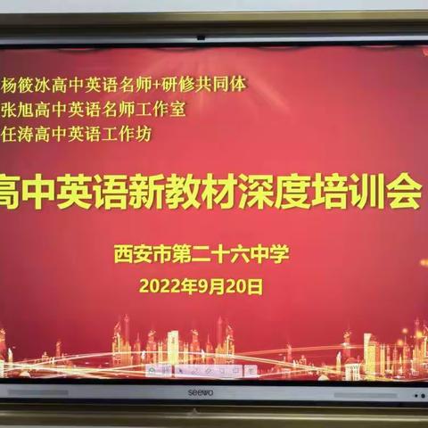 教材培训明方向——高中英语新教材深度培训会