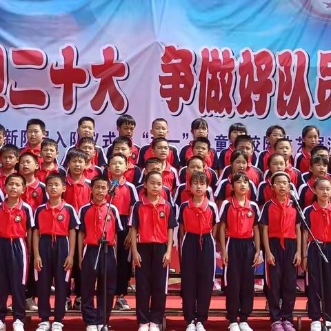 “喜迎二十大，争做好队员！”东龙镇龙扶小学2022年少先队新队员入队仪式暨“六一”儿童节校园文艺展演等系列活动