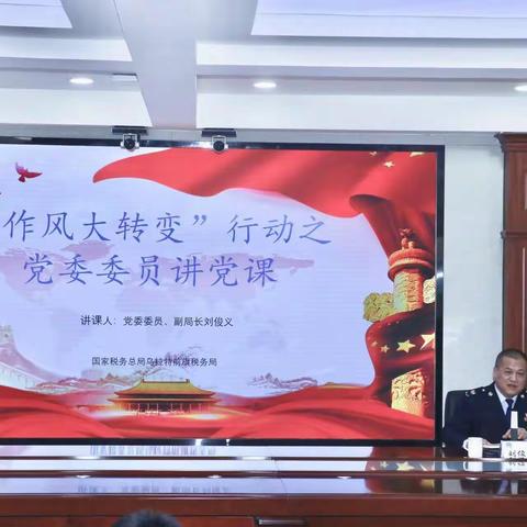 学习贯彻二十大精神，谱写税收事业新篇章——乌前旗税务局刘俊义副局长讲党课