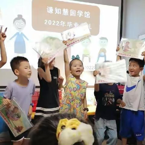 谦知慧童学馆2022年毕业典礼