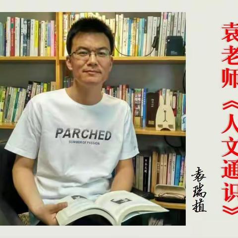 —袁老师《人文通识》—