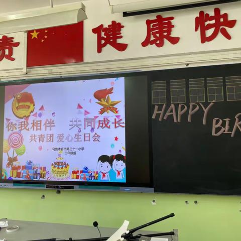 “你我相伴，共同成长”——乌市第31小学二年级共青团爱心生日会活动