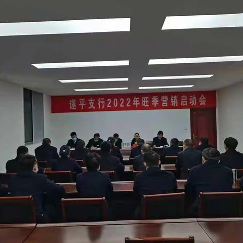 凝心聚力攻坚旺季 遂平支行召开2023年旺季营销启动会议