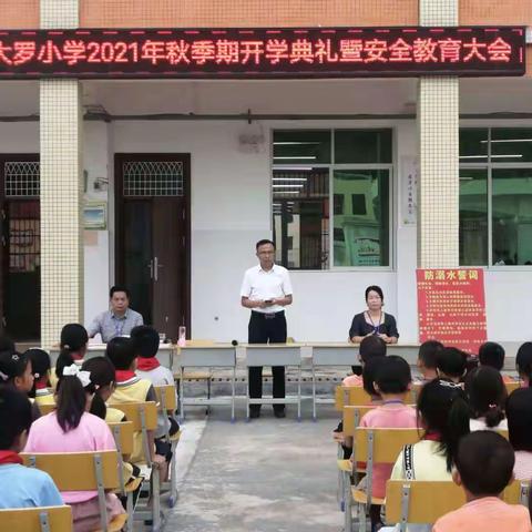 北流市清水口镇大罗小学2021年秋季期开学典礼暨安全教育大会。