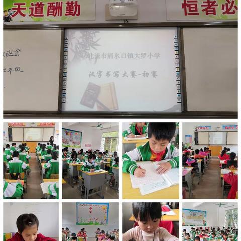 “文化润童心，书香留笔尖”——清水口镇大罗小学汉字书写大赛