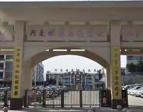 珍爱生命  预防溺水——河南省淅川县福森志远学校“防溺水”安全教育活动纪实