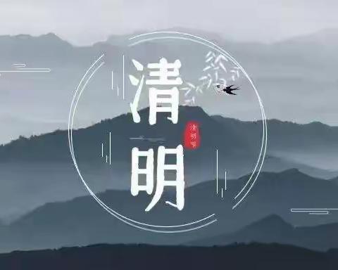 廉洁提醒 | 又是一年清明时 慎终追远寄哀思