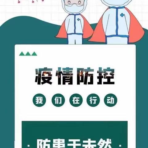 【疫情防控】演练有方，应急不慌——城厢区凰华第三幼儿园复学疫情防控演练活动