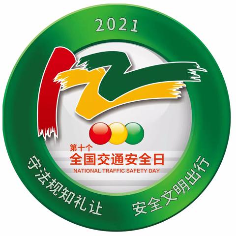 守法规知礼让、安全文明出行−−凰华第三幼儿园“122全国交通安全日”系列活动