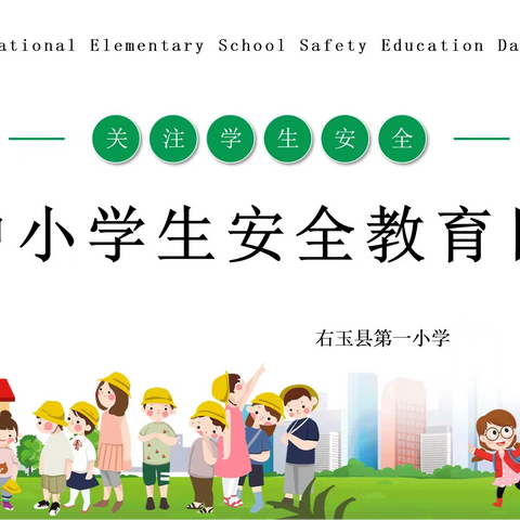 【右玉一小】处处防范，时时安全——2021年第26个全国中小学生安全教育日宣传活动