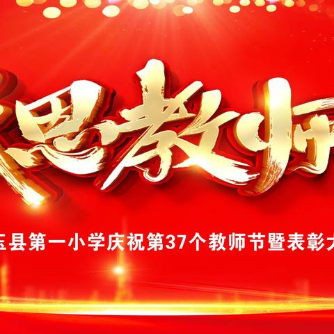 难忘师恩   共同成长——右玉一小庆祝第37个教师节暨教师表彰大会