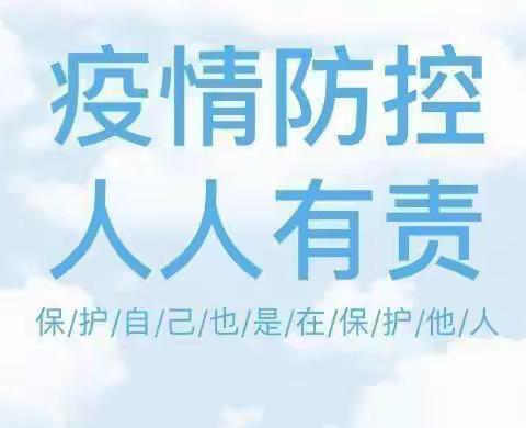 守好“疫”线门，筑牢安全网——右玉一小2021年冬季防疫工作