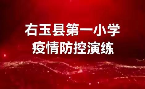 演练于行，防控于心——记右玉一小2022年学校新冠肺炎疫情防控应急演练