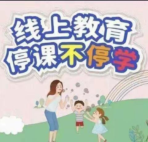 “停课不停学，线上共成长”🌱盐井幼儿园线上教学美篇