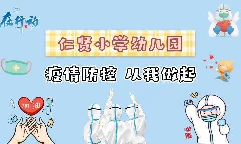 仁贤小学幼儿园——停课不停学，快乐宅家学