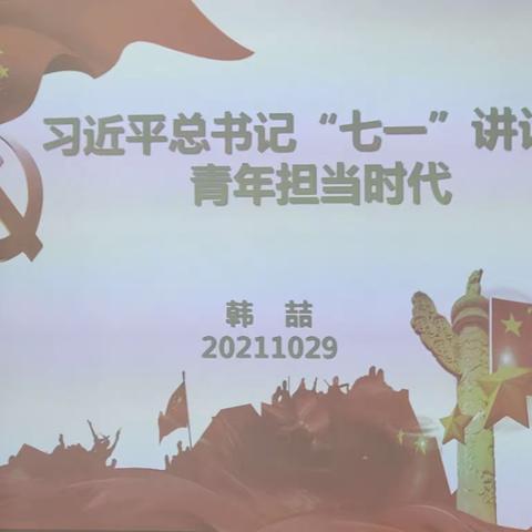 装备机电公司“学习贯彻习近平总书记‘七一’重要讲话精神”团组织第四期系列主题教育及表彰活动