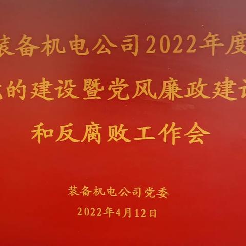 防务事业部装备机电公司召开 2022年度党的建设暨党风廉政建设和反腐败工作会