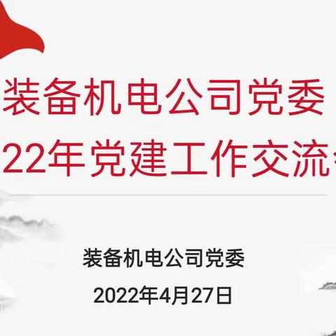 防务事业部装备机电公司召开2022年党建工作交流会