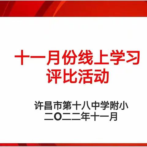 【“五星”创建】居家学习树榜样   云端表彰好少年——许昌市第十八中学附小开展十一月份线上表彰活动