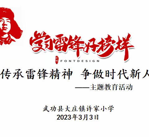 “传承雷锋精神 争做时代新人”——武功县大庄镇许家小学主题教育活动