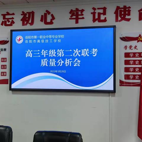 岳阳市第一职业中等专业学校2023年高三年级第二次联考质量分析会