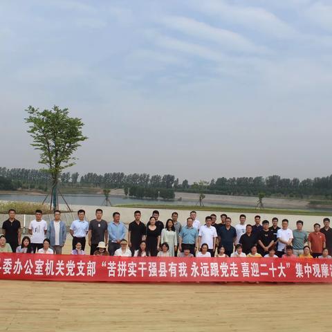 县委办公室组织开展“苦拼实干强县有我 永远跟党走 喜迎二十大”集中观摩活动