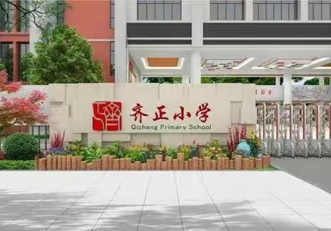 防震有预案，临“震”不慌乱——齐正小学开展校园防震演练活动