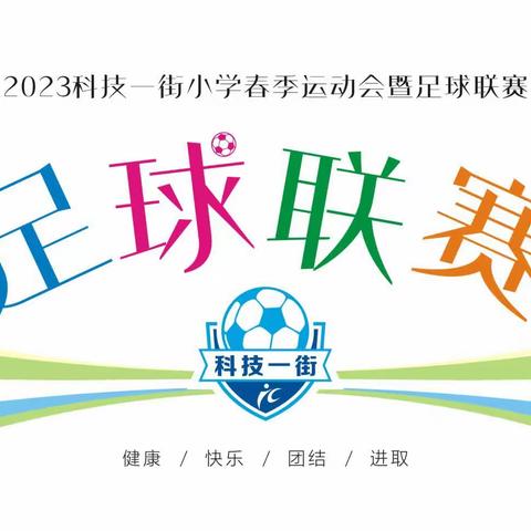 2023科技一小“校长杯”足球联赛