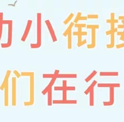 【学前教育宣传月】“幼小衔接，我们在行动”——睢河街道中心幼儿园幼小衔接问卷调查