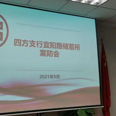 宜阳路储蓄所召开2021年第九期案防会