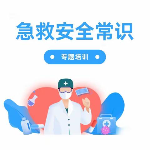 【爱茵堡•急救培训】守护生命，“救”在身边——急救知识培训