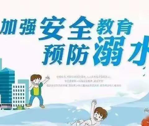 珍爱生命，预防溺水～孟庄镇中学防溺水工作纪实