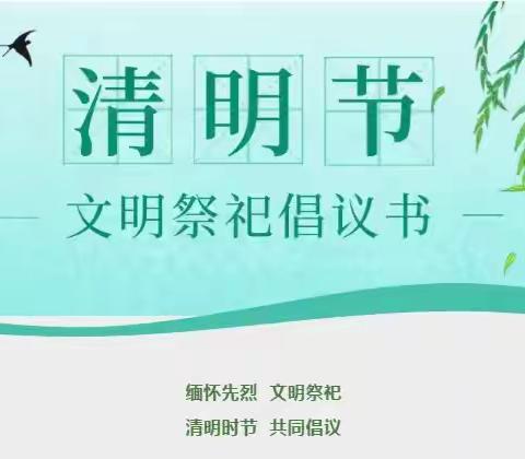 2022年孟庄镇中学清明节期间“防控疫情 文明祭祀”倡议书