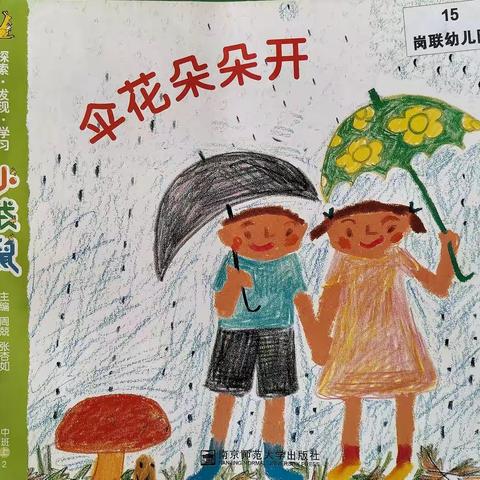 中班上学期2《伞花朵朵开》