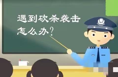 【笏石中心小学▪安全课程】如何防范和应对校园砍杀袭击？